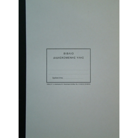 Βιβλίο Διδασκόμενης Ύλης με λευκό Ευρετήριο