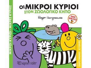 Μικροί Κύριοι, Μικρές Κυρίες - Χαρούμενες ιστορίες 15 - Οι Μικροί Κύριοι στον ζωολογικό κήπο (978-960-621-680-0)