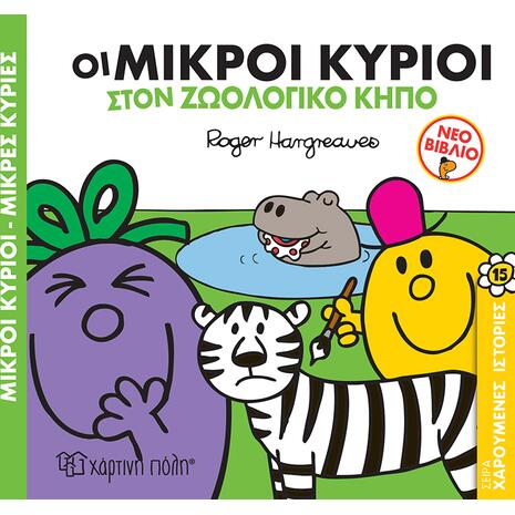 Μικροί Κύριοι, Μικρές Κυρίες - Χαρούμενες ιστορίες 15 - Οι Μικροί Κύριοι στον ζωολογικό κήπο (978-960-621-680-0)