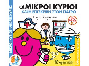Οι μικροί κύριοι και η επίσκεψη στον γιατρό - (978-960-621-560-5)