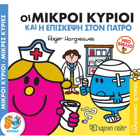 Οι μικροί κύριοι και η επίσκεψη στον γιατρό - (978-960-621-560-5)