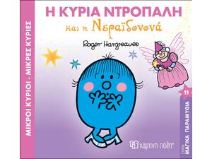 Η κυρία Ντροπαλή και η Νεραϊδονονά (978-960-621-462-2)