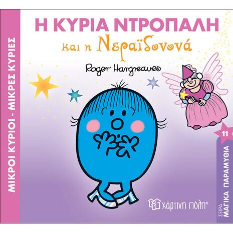 Η κυρία Ντροπαλή και η Νεραϊδονονά (978-960-621-462-2)