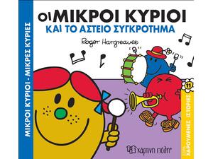 Οι Μικροί κύριοι και το αστείο συγκρότημα - (978-960-621-246-8)