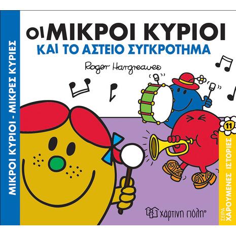 Οι Μικροί κύριοι και το αστείο συγκρότημα - (978-960-621-246-8)