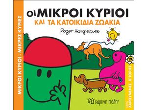 Οι Μικροί Κύριοι και τα κατοικίδια ζωάκια (978-960-621-172-0)