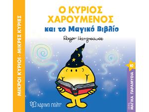 Μικροί κύριοι μικρές κυρίες- Ο κύριος Χαρούμενος και το μαγικό βιβλίο (978-960-621-173-7)