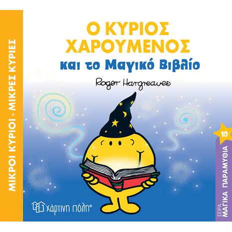 Μικροί κύριοι μικρές κυρίες- Ο κύριος Χαρούμενος και το μαγικό βιβλίο (978-960-621-173-7)