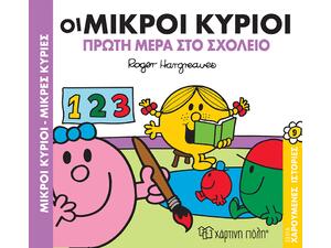 Οι μικροί κύριοι- Πρώτη μέρα στο σχολείο (978-960-621-171-3)