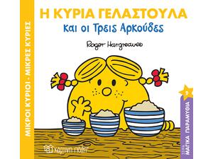 Η Κυρία Γελαστούλα και οι Τρεις Αρκούδες - (978-960-621-116-4)