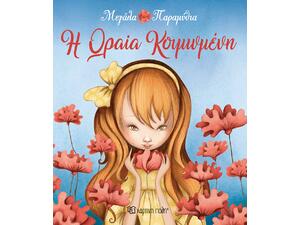 Η Ωραία Κοιμωμένη - Μεγάλα παραμύθια (978-960-621-059-4)