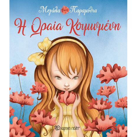 Η Ωραία Κοιμωμένη - Μεγάλα παραμύθια (978-960-621-059-4)