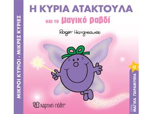 Μικροί κύριοι - μικρές κυρίες - Η κυρία Ατακτούλα και το μαγικό ραβδί (978-960-621-964-1)