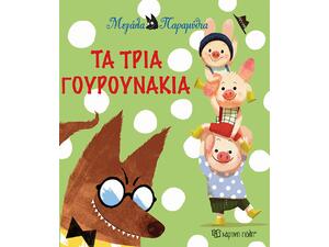 Τα τρία γουρουνάκια - Μεγάλα παραμύθια (978-960-621-060-0)