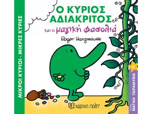 Ο κύριος Αδιάκριτος και η μαγική φασολιά - (978-960-621-015-0)