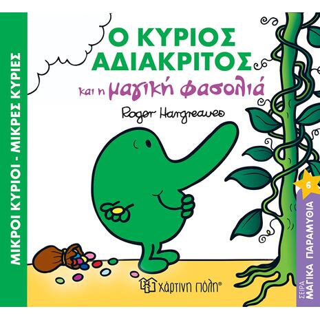 Ο κύριος Αδιάκριτος και η μαγική φασολιά - (978-960-621-015-0)