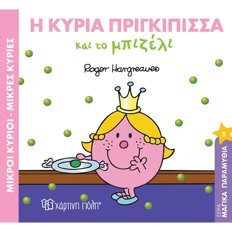 Η κυρία πριγκίπισσα και το μπιζέλι - (978-960-621-016-7)