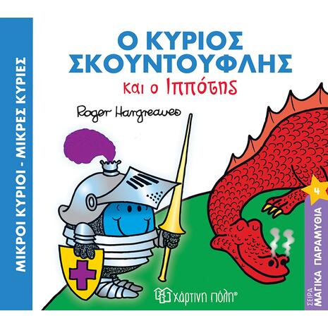 Μικροί Κύριοι Μικρές Κυρίες - Ο Κύριος Σκουντούφλης και ο Ιππότης - (978-618-5225-52-0)