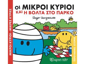 Οι Μικροί Κύριοι και η βόλτα στο πάρκο - (978-618-5225-24-7)
