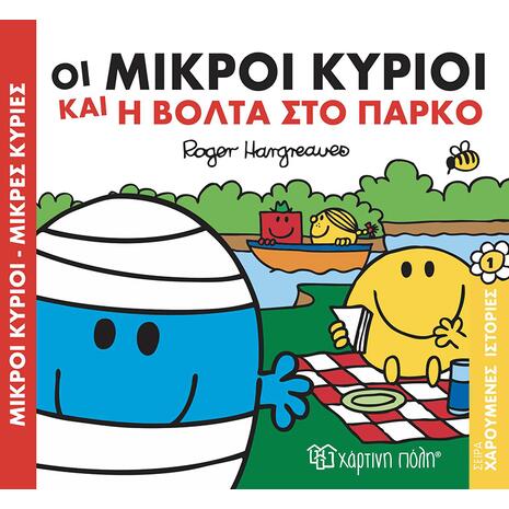Οι Μικροί Κύριοι και η βόλτα στο πάρκο - (978-618-5225-24-7)