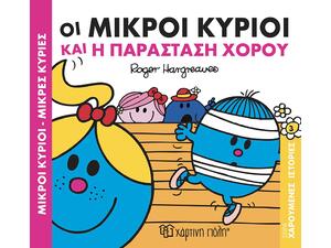 Οι Μικροί Κύριοι και η παράσταση χορού - (978-618-5225-25-4)