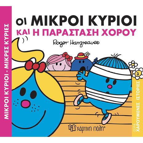 Οι Μικροί Κύριοι και η παράσταση χορού - (978-618-5225-25-4)