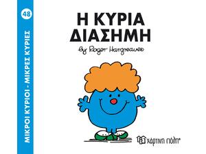 Μικρές Κυρίες- Η Κυρία Διάσημη (978-618-5143-07-7)