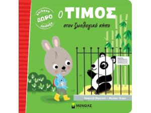 Ο Τίμος στον ζωολογικό κήπο (978-618-02-1547-2)