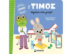 Ο Τίμος πηγαίνει στο γιατρό - (978-618-02-1464-2)