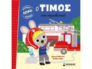 Ο Τίμος στην πυροσβεστική - (978-618-02-1362-1)