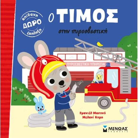 Ο Τίμος στην πυροσβεστική - (978-618-02-1362-1)