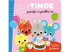 Ο Τίμος γιορτάζει τα γενέθλια του - (978-618-02-1289-1)