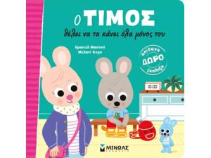 Ο Τίμος θέλει να τα κάνει όλα μόνος του - (978-618-02-2138-1)