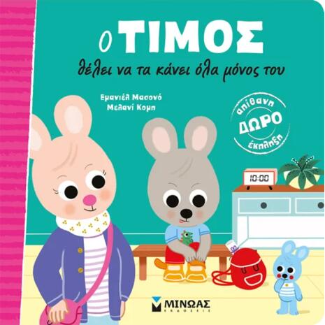 Ο Τίμος θέλει να τα κάνει όλα μόνος του - (978-618-02-2138-1)