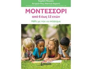 Μοντεσσόρι 6-12, Μάθε με πώς να σκέφτομαι - Σαρλότ Πουσέν (978-618-02-1767-4)