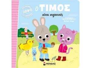 Ο Τίμος είναι ευγενικός - (978-618-02-1795-7)