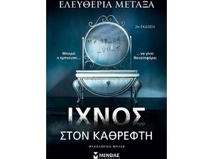 Ίχνος στον καθρέφτη - Ελευθερία Μεταξά (978-618-02-4987-3)