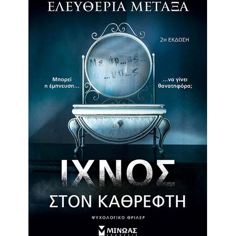 Ίχνος στον καθρέφτη - Ελευθερία Μεταξά (978-618-02-4987-3)