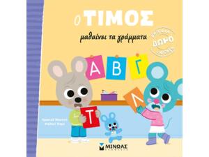 Ο Τίμος μαθαίνει τα γράμματα - (978-618-02-2688-1)