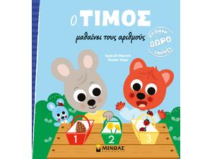 Ο Τίμος μαθαίνει τους αριθμούς - (978-618-02-2588-4)
