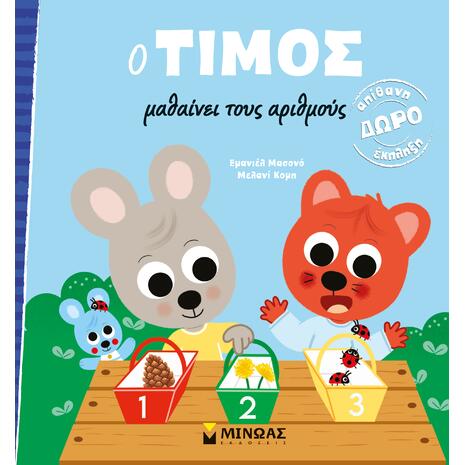 Ο Τίμος μαθαίνει τους αριθμούς - (978-618-02-2588-4)