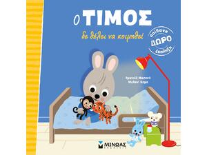 Ο Τίμος θέλει να κοιμηθεί (978-618-02-2139-8)