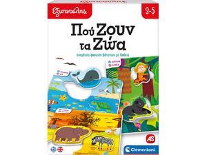 Εξυπνούλης - Πού Ζουν τα Ζώα