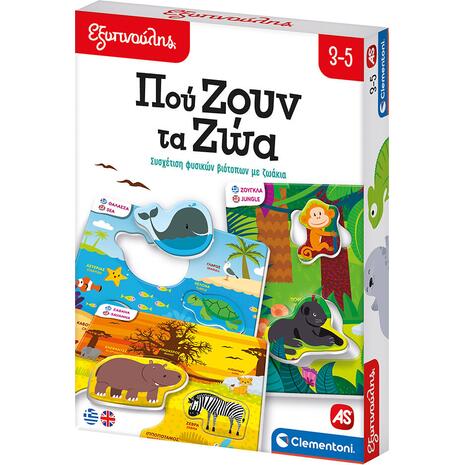 Εξυπνούλης - Πού Ζουν τα Ζώα