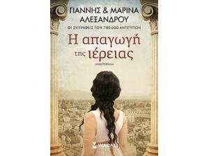 Η απαγωγή της ιέρειας - Γιάννης Αλεξάνδρου, Μαρίνα Αλεξάνδρου (978-618-02-5983-4)