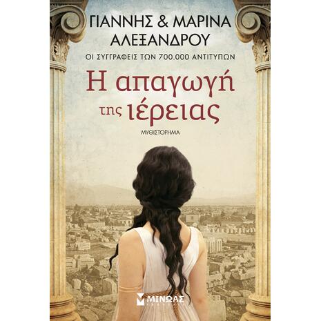 Η απαγωγή της ιέρειας - Γιάννης Αλεξάνδρου, Μαρίνα Αλεξάνδρου (978-618-02-5983-4)