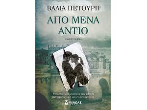 Από μένα αντίο - Πετούρη Βάλια (978-618-02-2875-5)