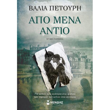 Από μένα αντίο - Πετούρη Βάλια (978-618-02-2875-5)