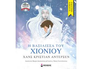 Η βασίλισσα του χιονιού - Andersen Hans Christian (978-618-02-5403-7)