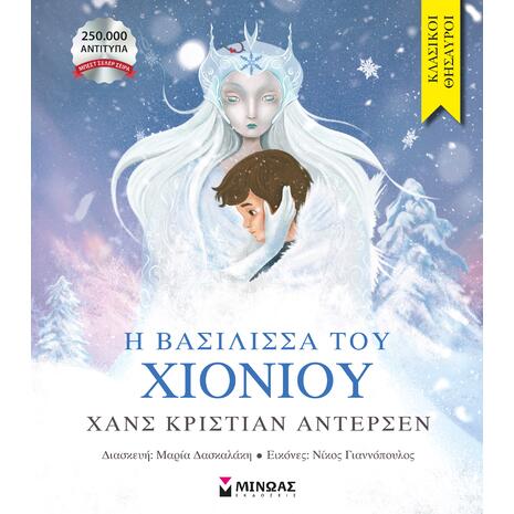 Η βασίλισσα του χιονιού - Andersen Hans Christian (978-618-02-5403-7)